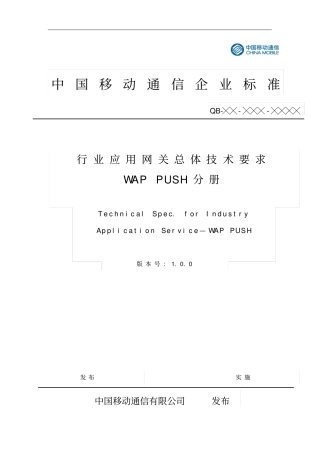行业应用网关总体技术要求WAPPUSH分册