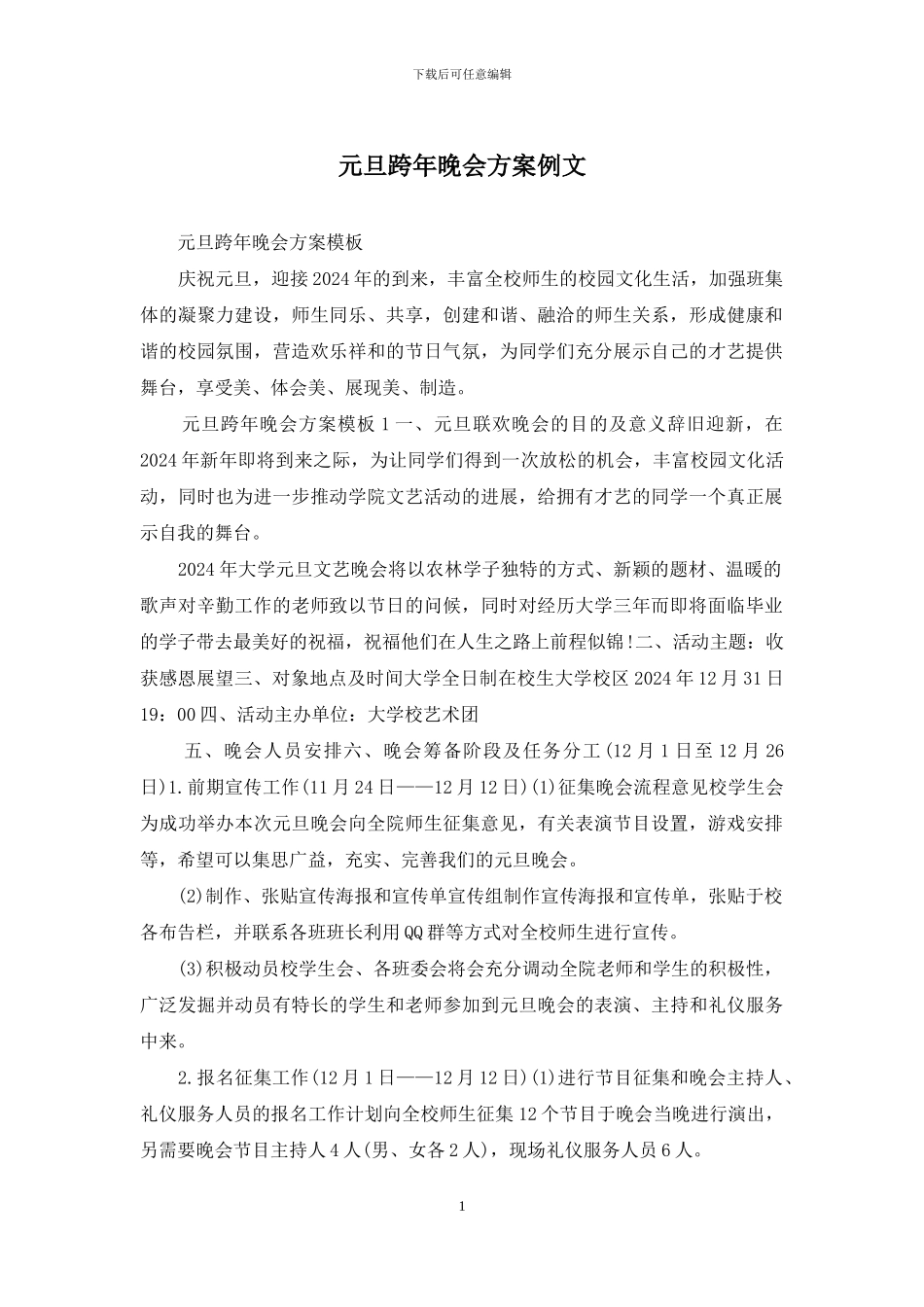 元旦跨年晚会方案例文_第1页