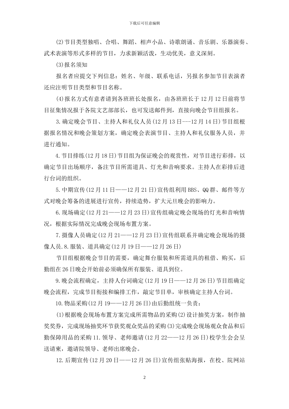 元旦跨年晚会方案例文_第2页