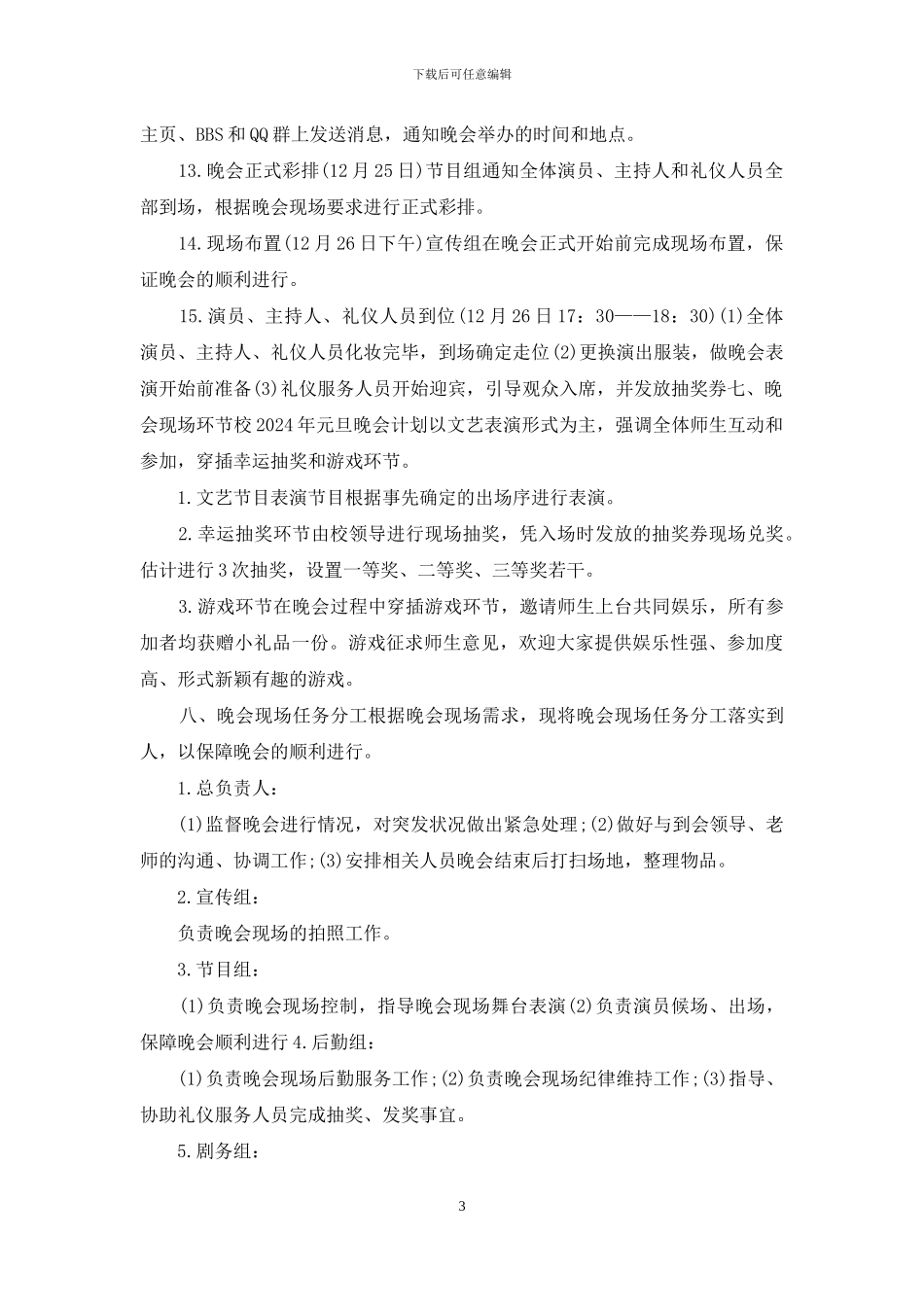 元旦跨年晚会方案例文_第3页