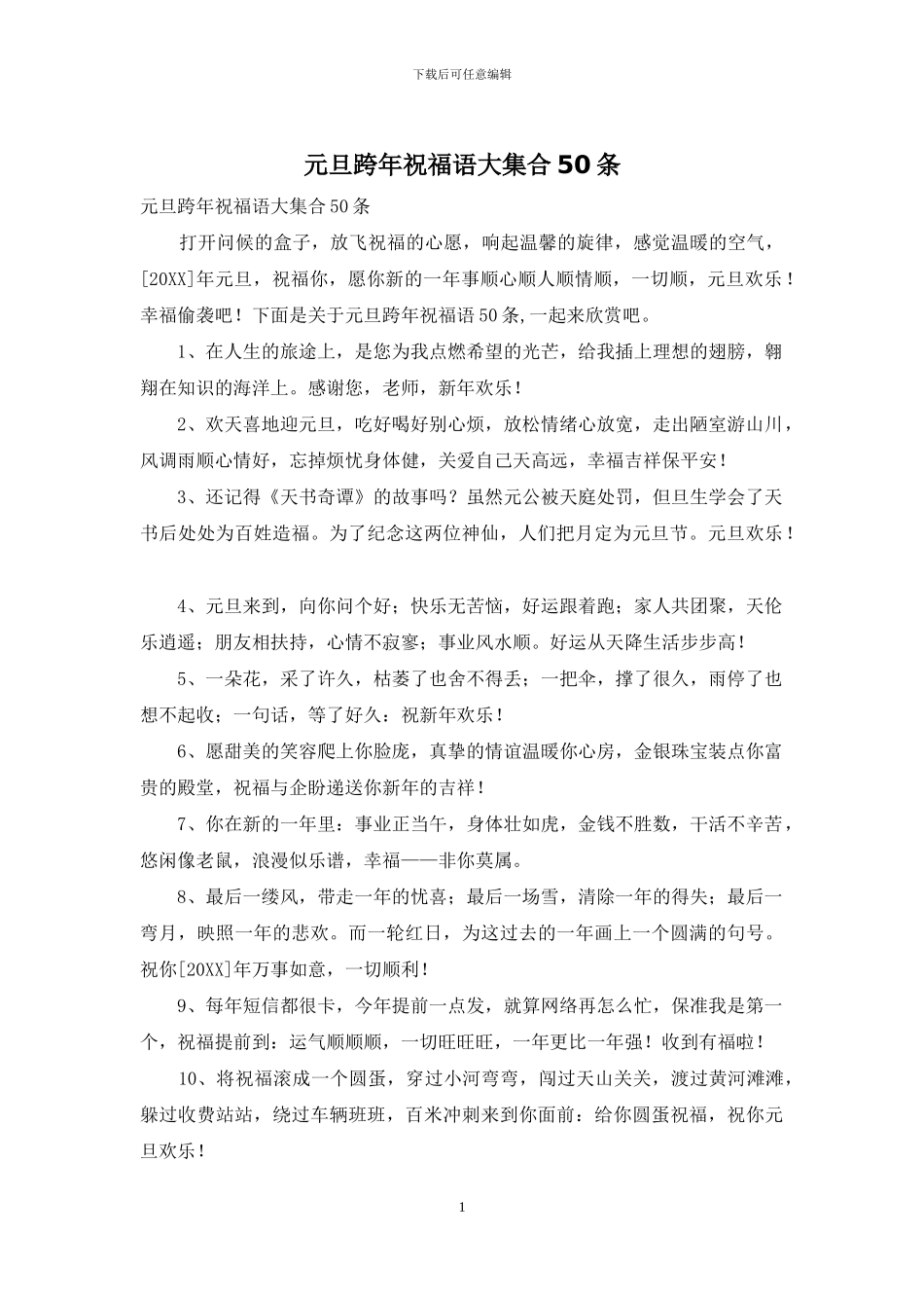 元旦跨年祝福语大集合50条_第1页
