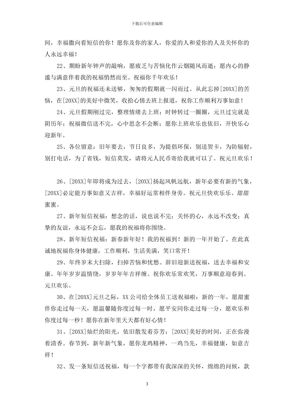 元旦跨年祝福语大集合50条_第3页