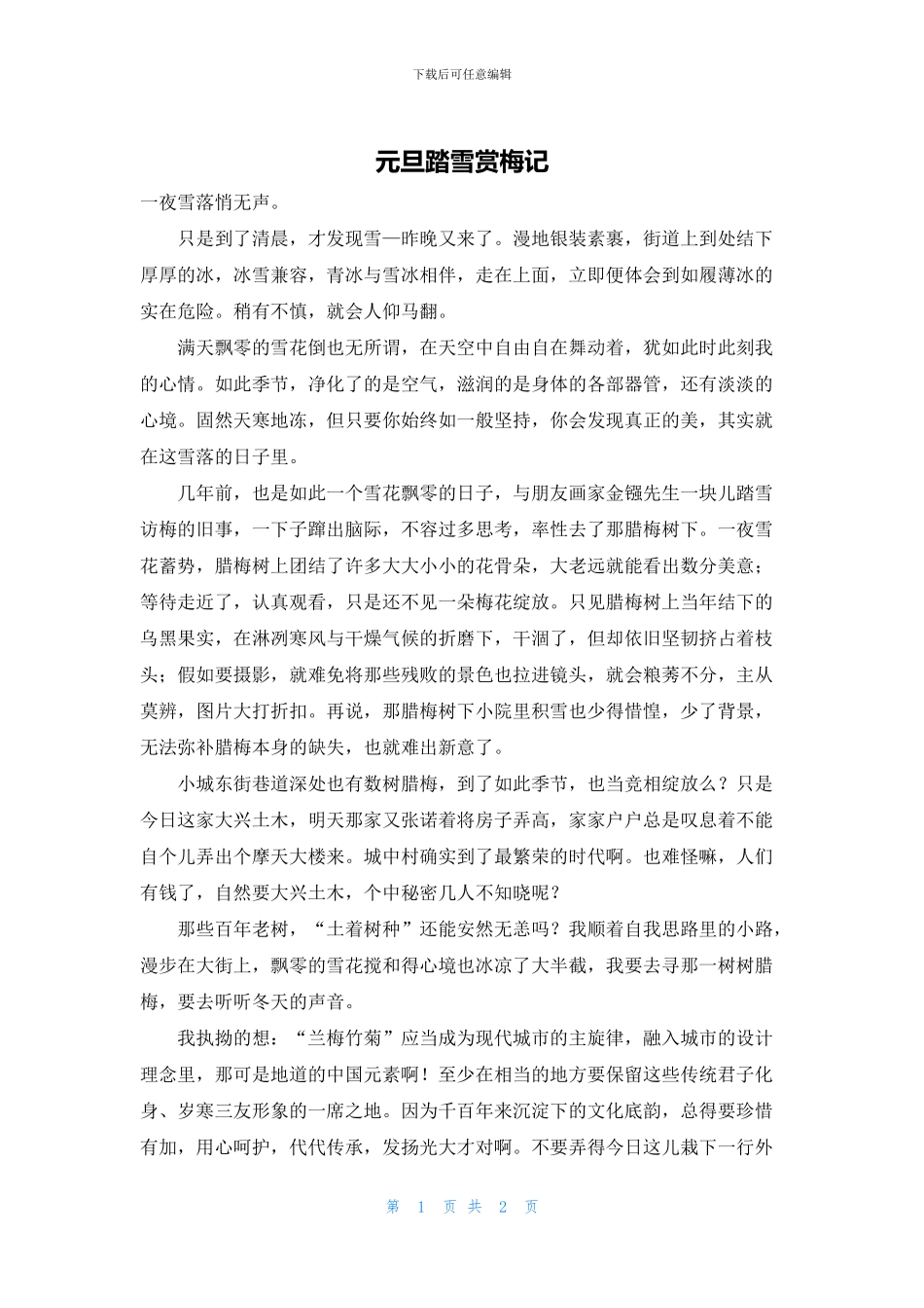 元旦踏雪赏梅记_第1页