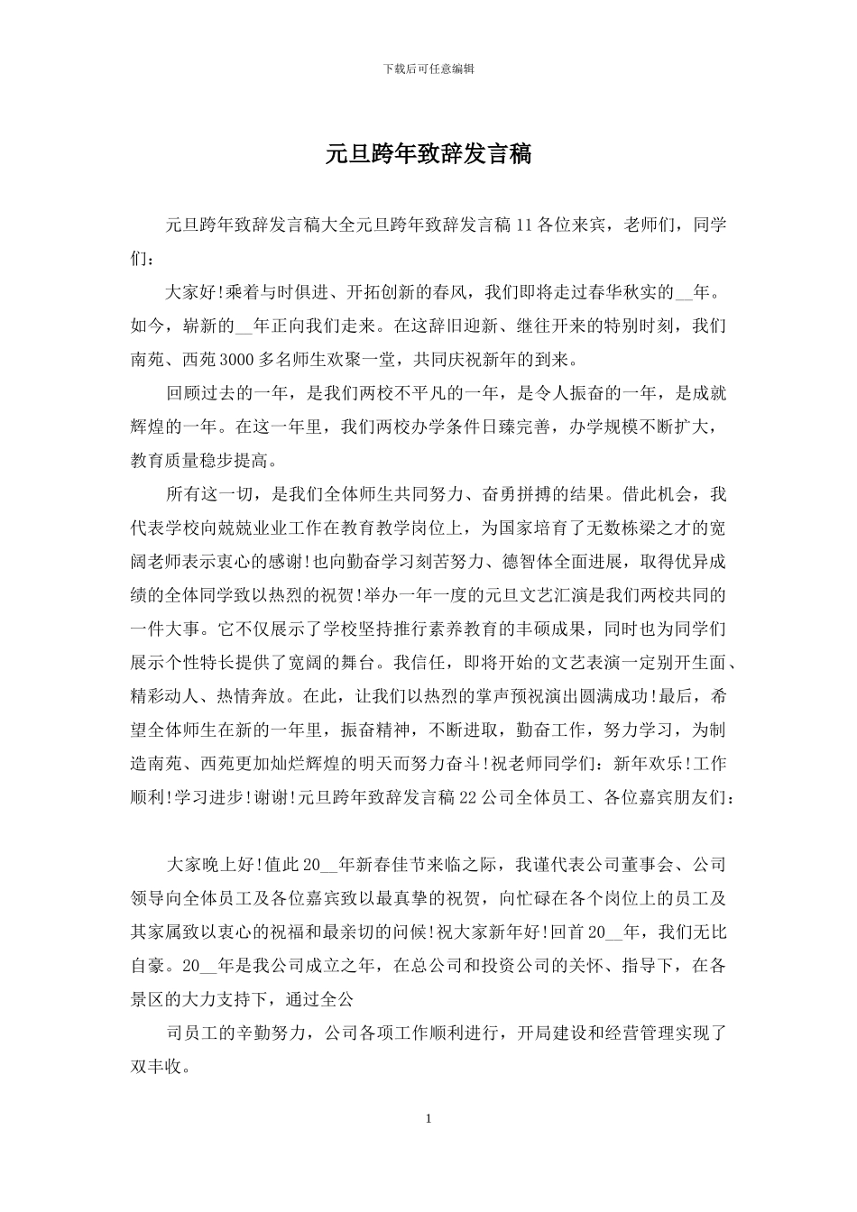 元旦跨年致辞发言稿_第1页