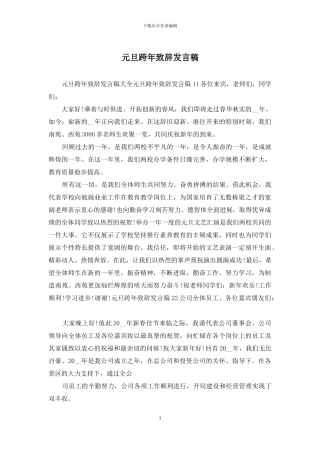 元旦跨年致辞发言稿