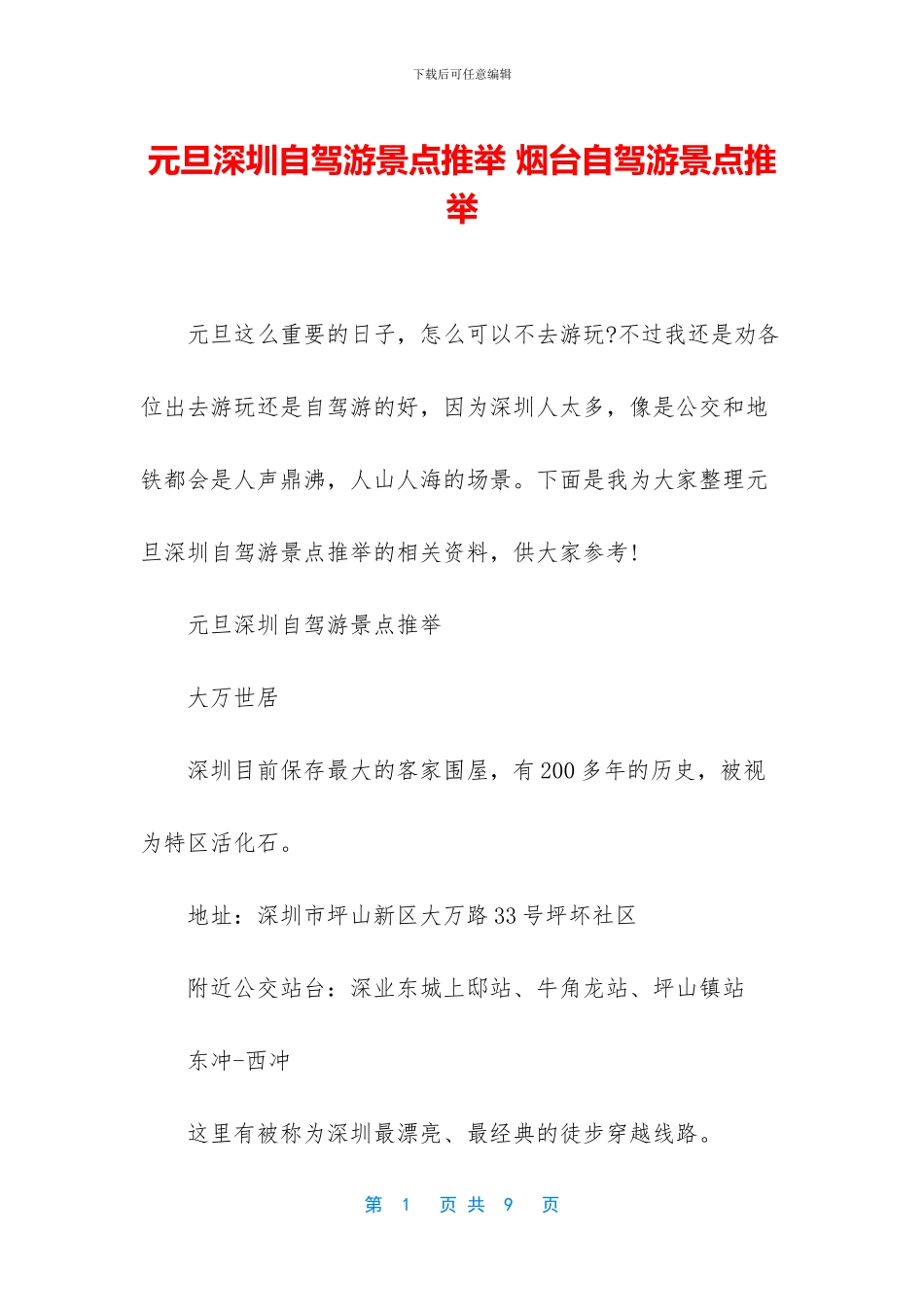 元旦深圳自驾游景点推荐_第1页