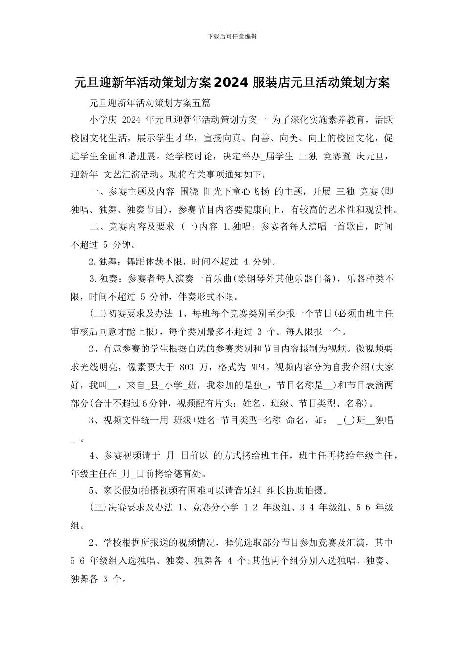 元旦迎新年活动策划方案2024_第1页