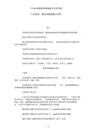 行业标准服装用聚氨酯合成革讲解