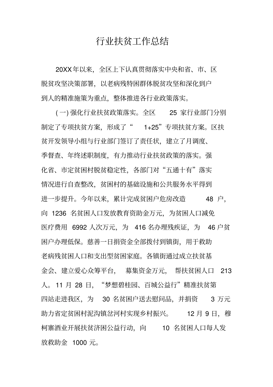 行业扶贫工作总结_第1页