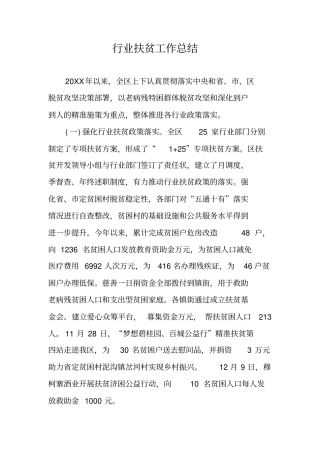 行业扶贫工作总结