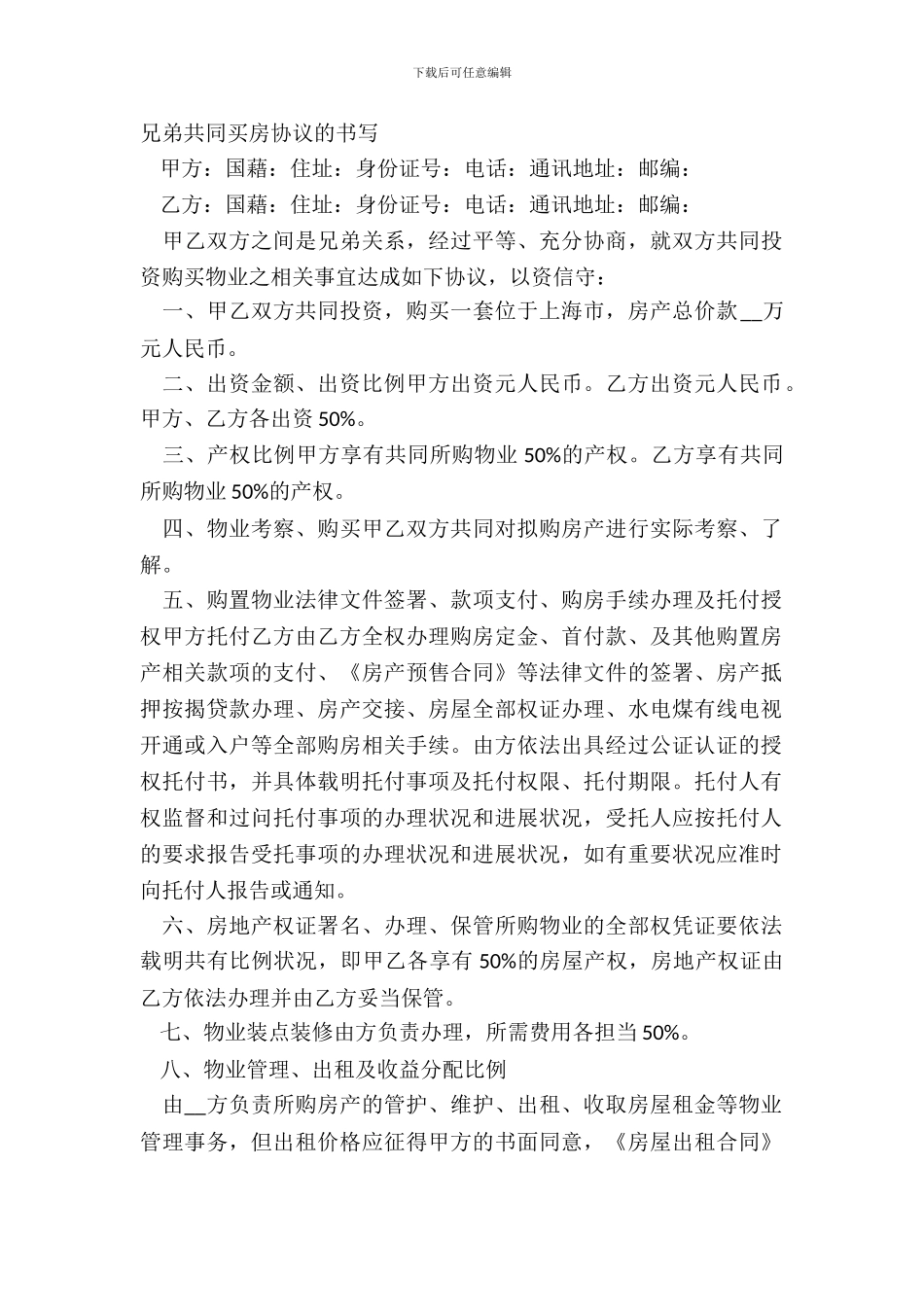 兄弟共同买房协议的书写_第2页