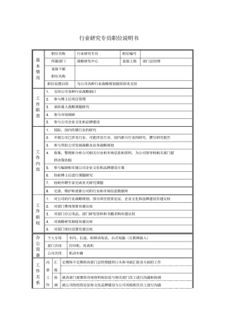 行业研究专员职位说明书