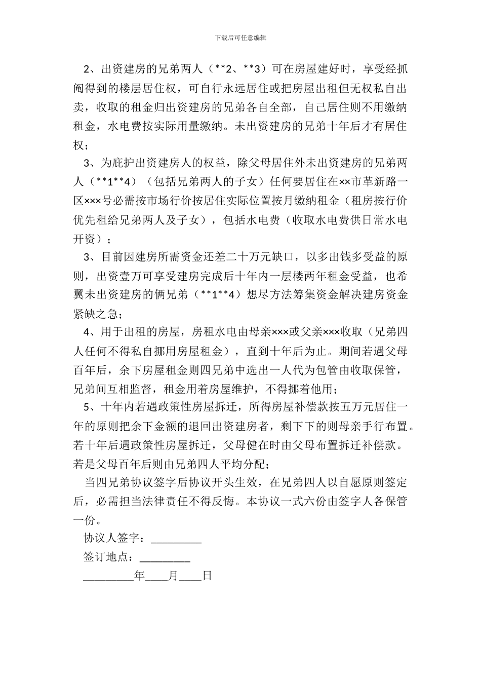 兄弟共同建房协议书优秀范本_第3页