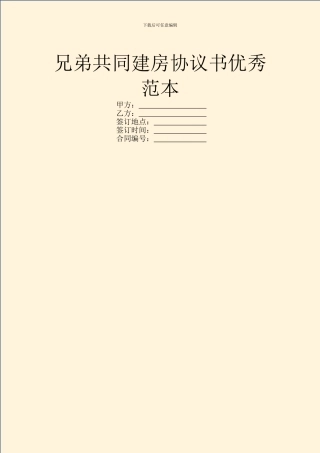 兄弟共同建房协议书优秀范本