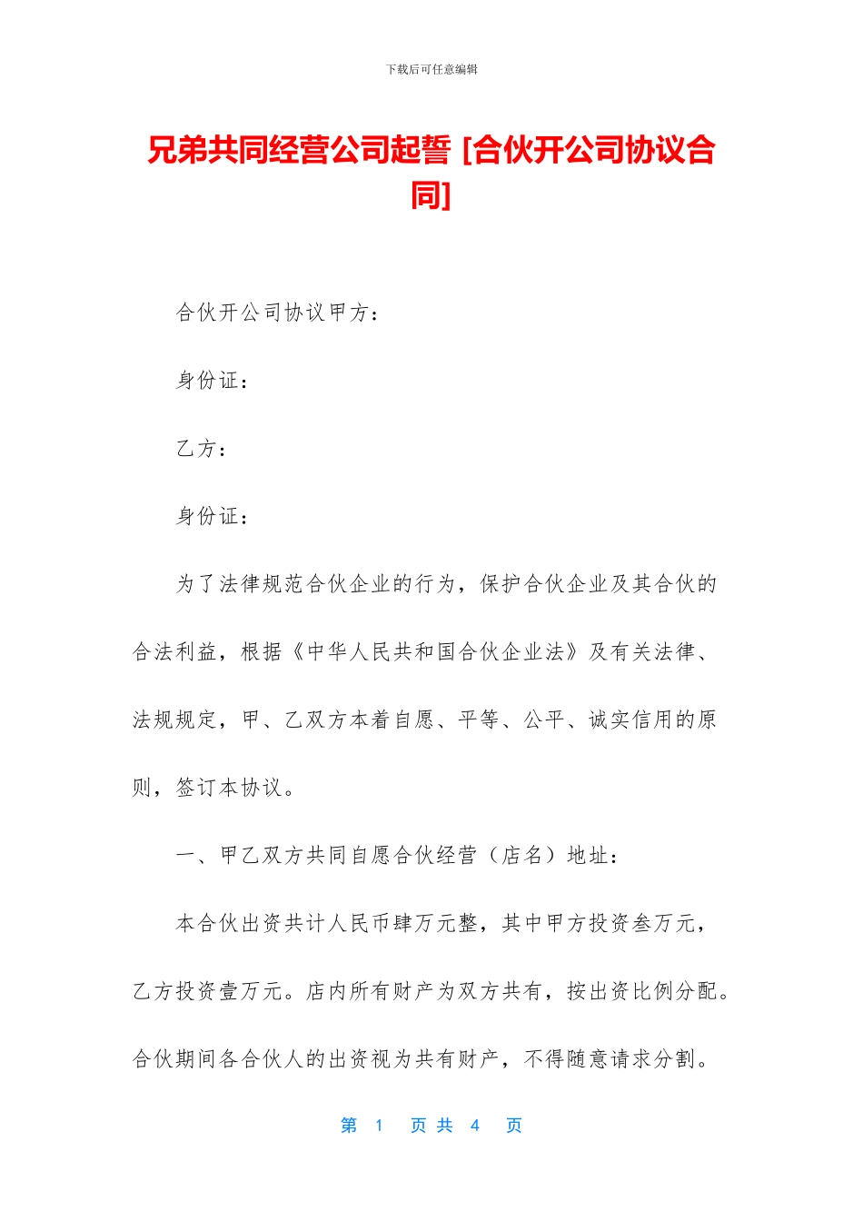 兄弟共同经营公司起誓_第1页
