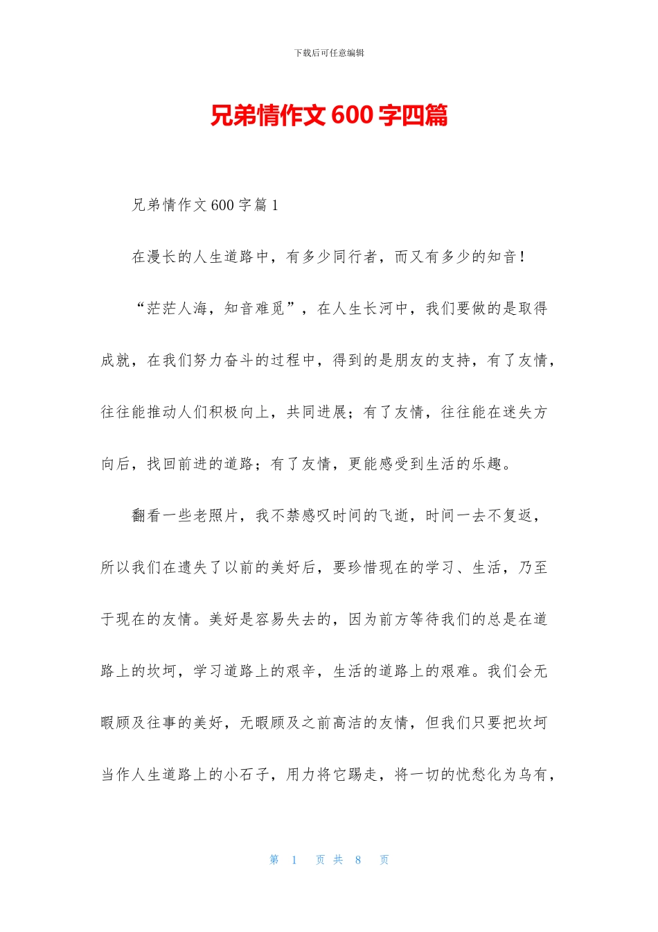 兄弟情作文600字四篇_第1页