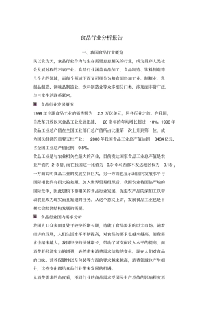 行业研究报告_食品_