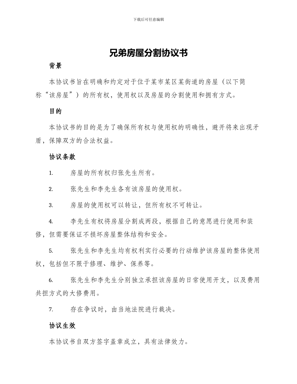 兄弟房屋分割协议书_第1页