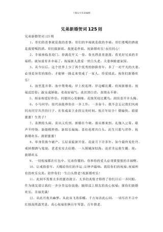 兄弟新婚贺词125则