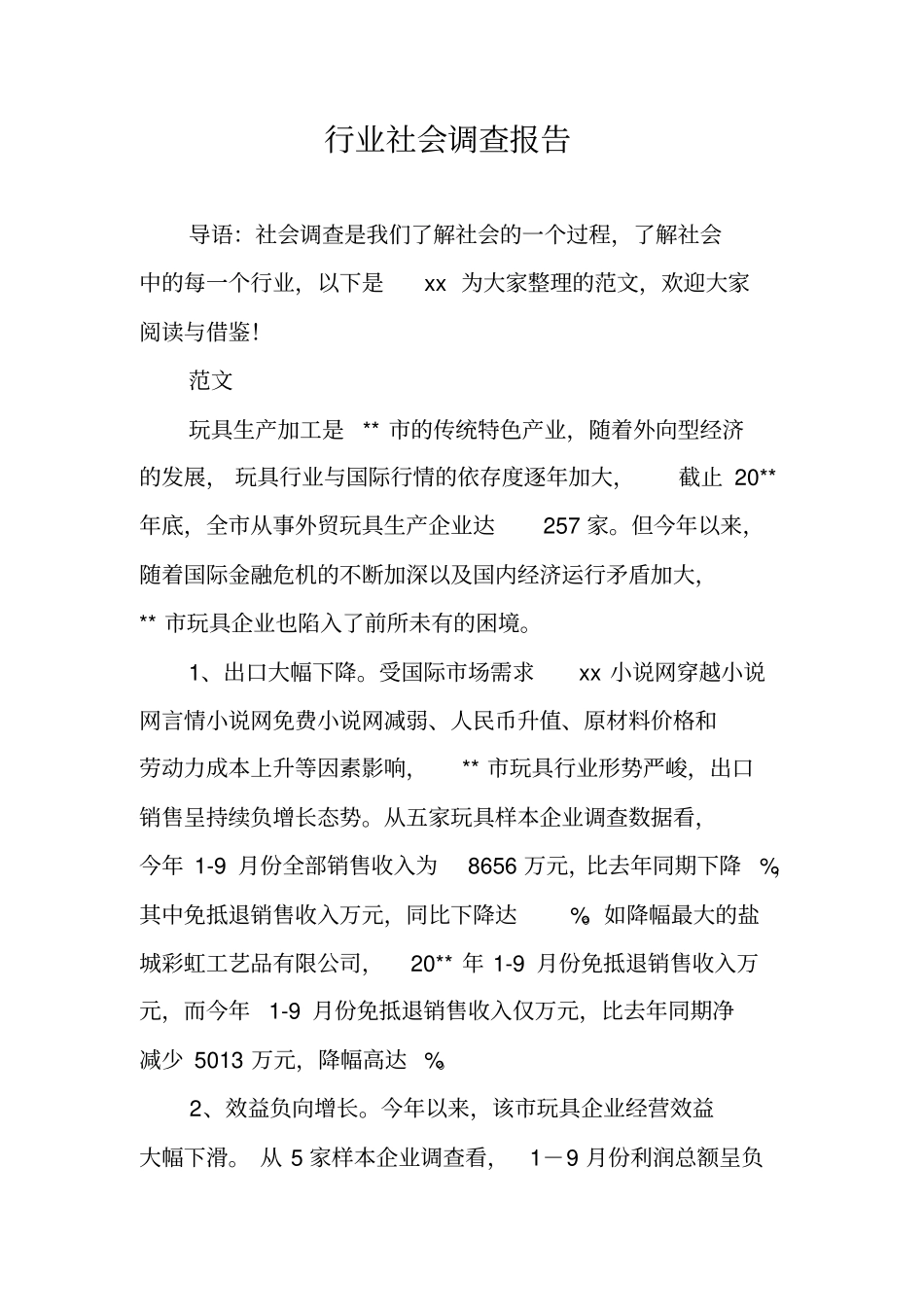 行业社会调查报告_第1页