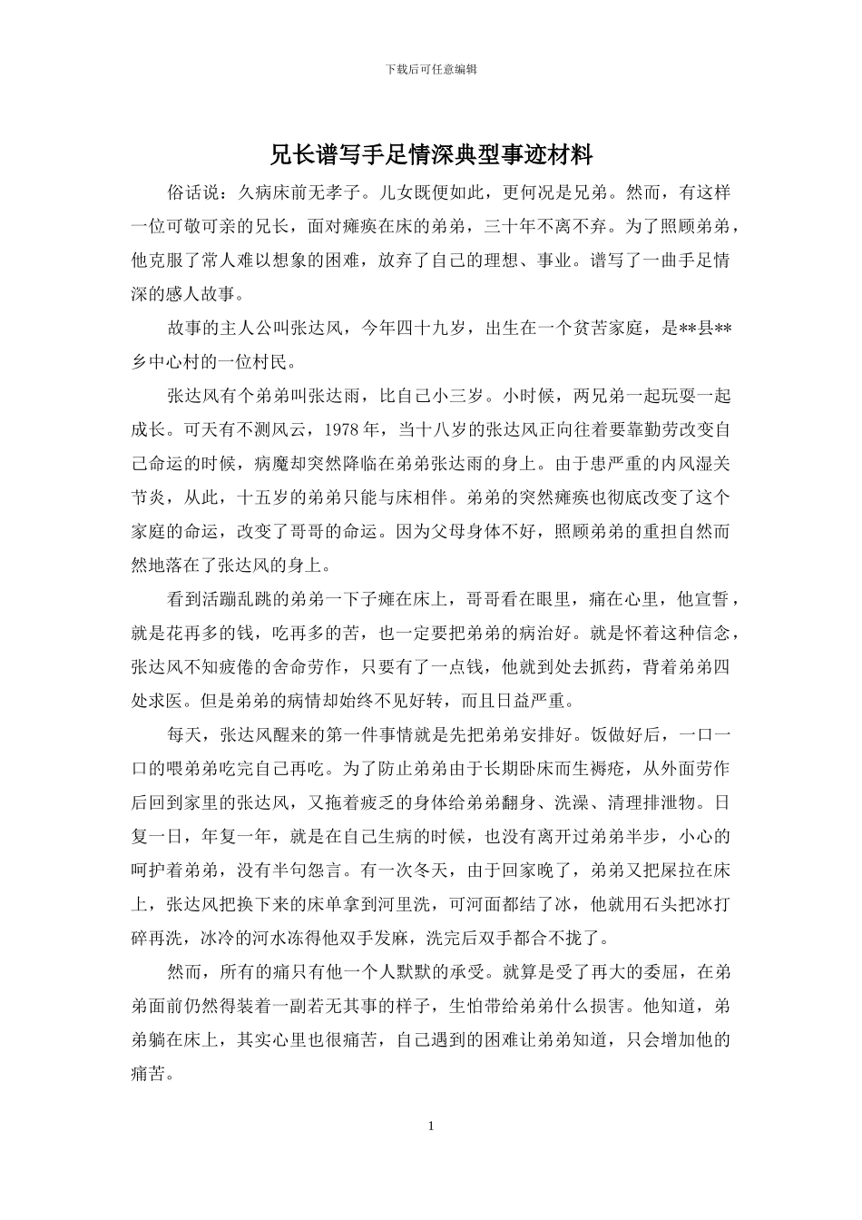 兄长谱写手足情深典型事迹材料_第1页