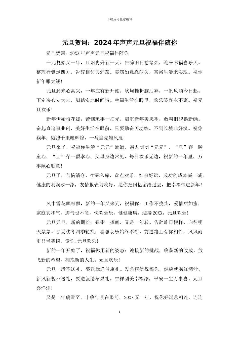 元旦贺词：2024年声声元旦祝福伴随你_第1页