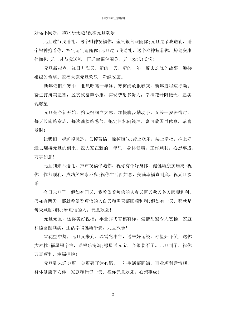 元旦贺词：2024年声声元旦祝福伴随你_第2页