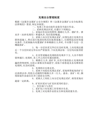 充填安全管理制度