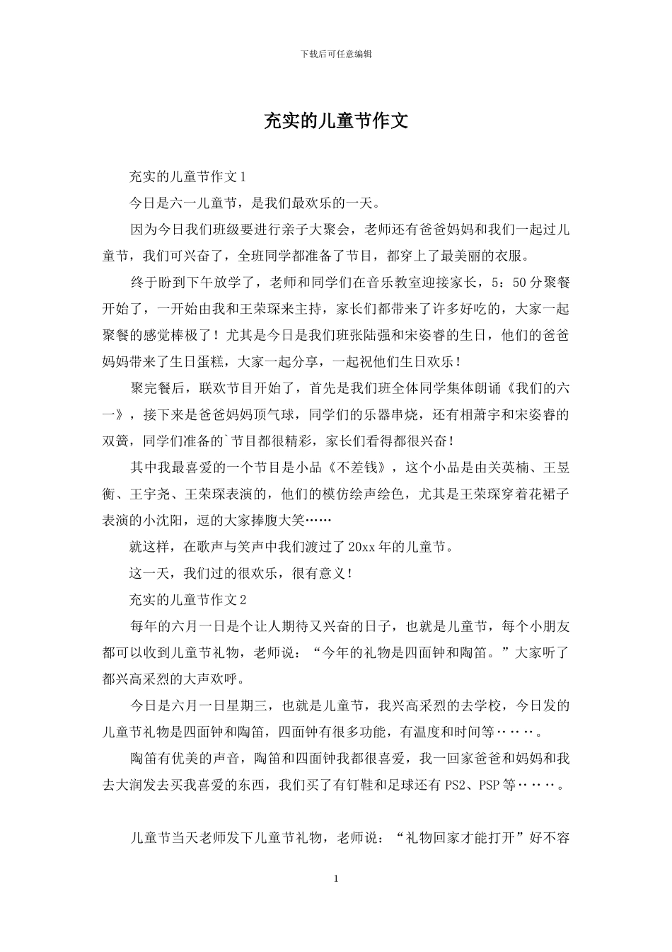 充实的儿童节作文_第1页
