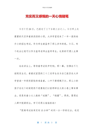 充实而又感慨的一天心情随笔