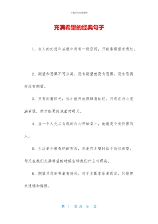 充满希望的经典句子