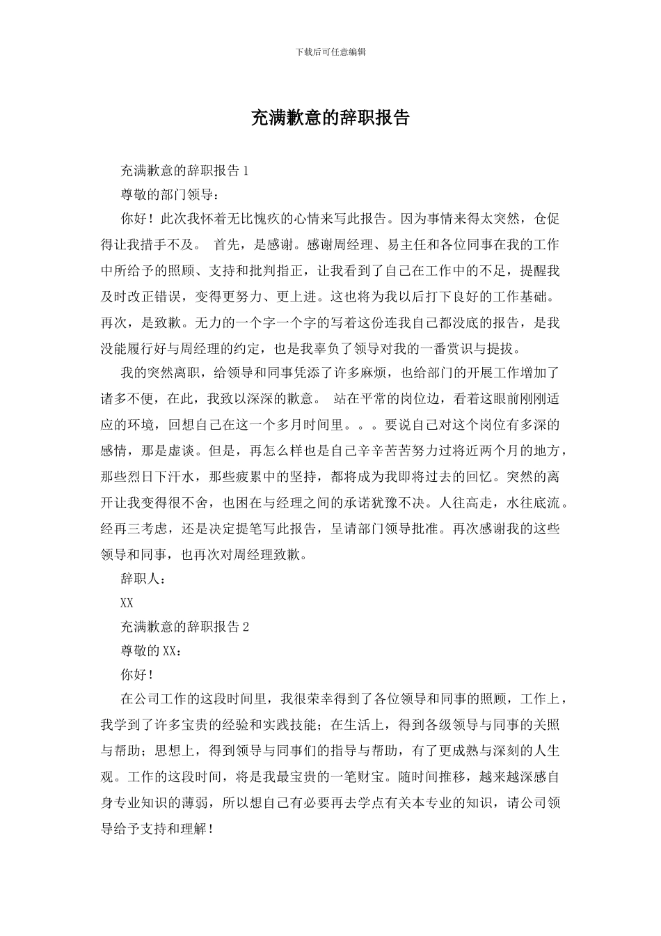 充满歉意的辞职报告_第1页