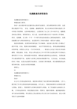 充满歉意的辞职报告