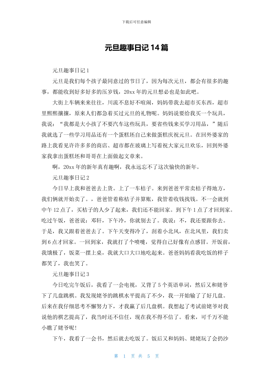 元旦趣事日记14篇_第1页