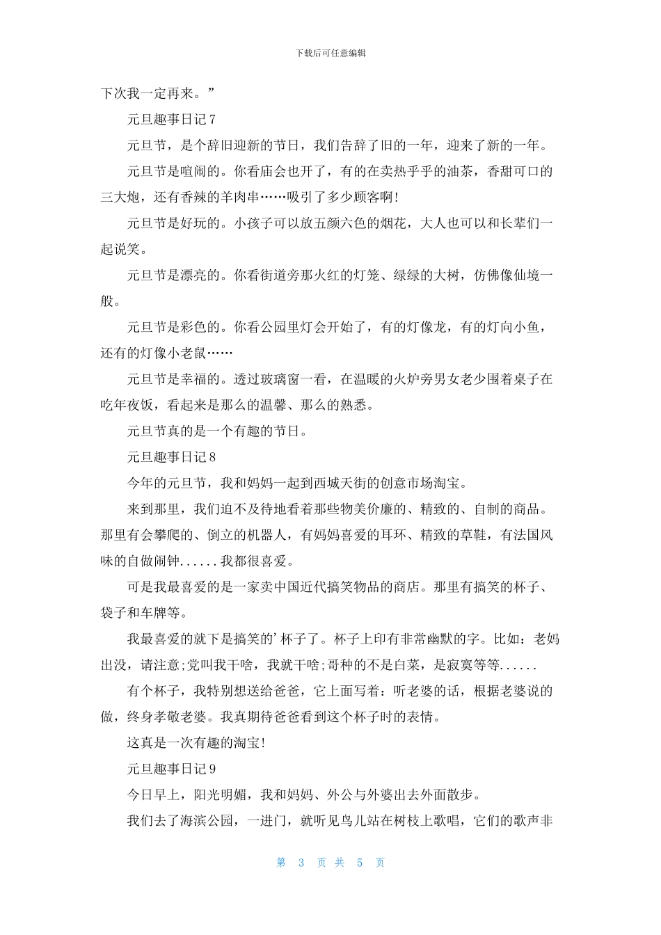元旦趣事日记14篇_第3页