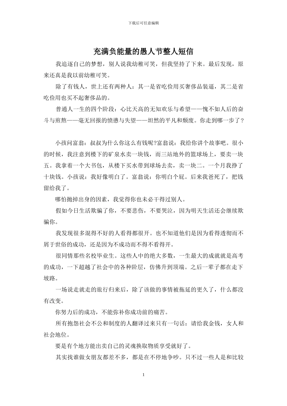 充满负能量的愚人节整人短信_第1页