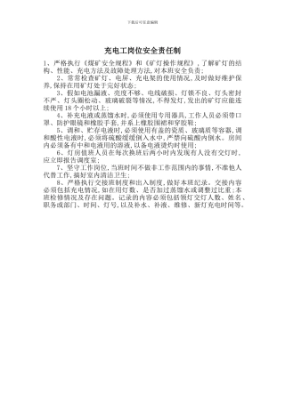 充电工岗位安全责任制