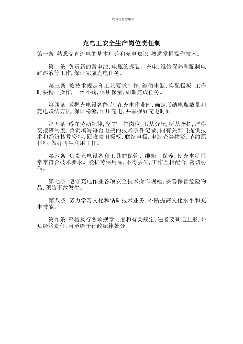 充电工安全生产岗位责任制_第1页