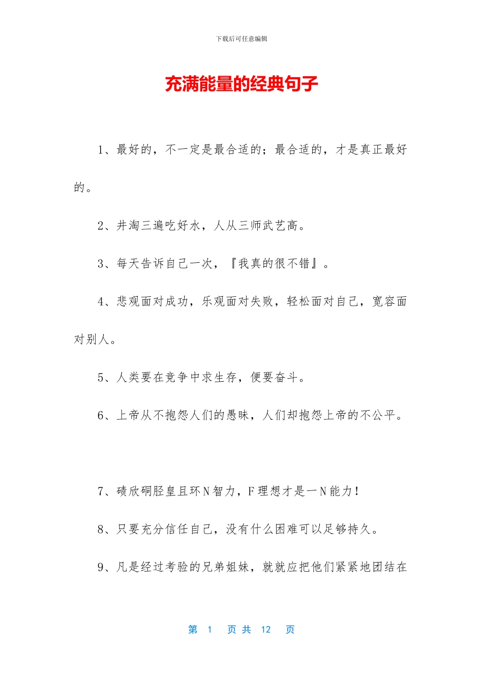 充满能量的经典句子_第1页