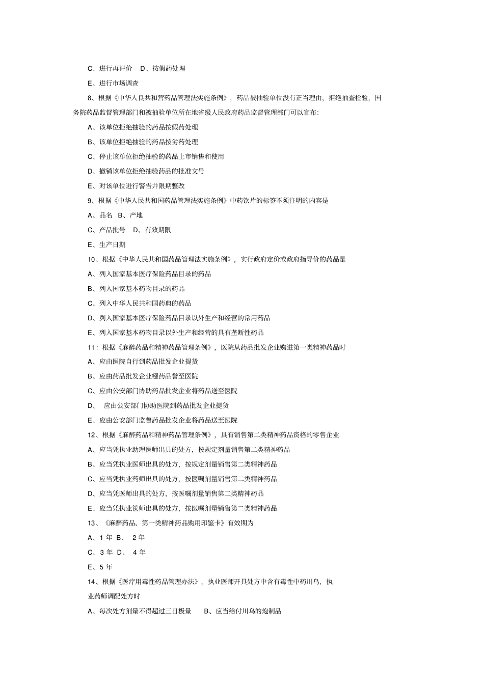 行业资料执业药师考试药事管理与法规模拟试题及答案3_第2页