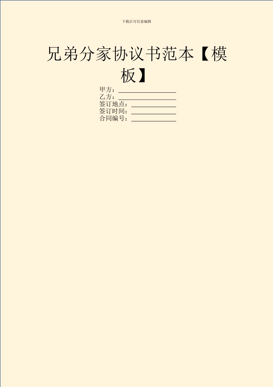 兄弟分家协议书范本_第1页