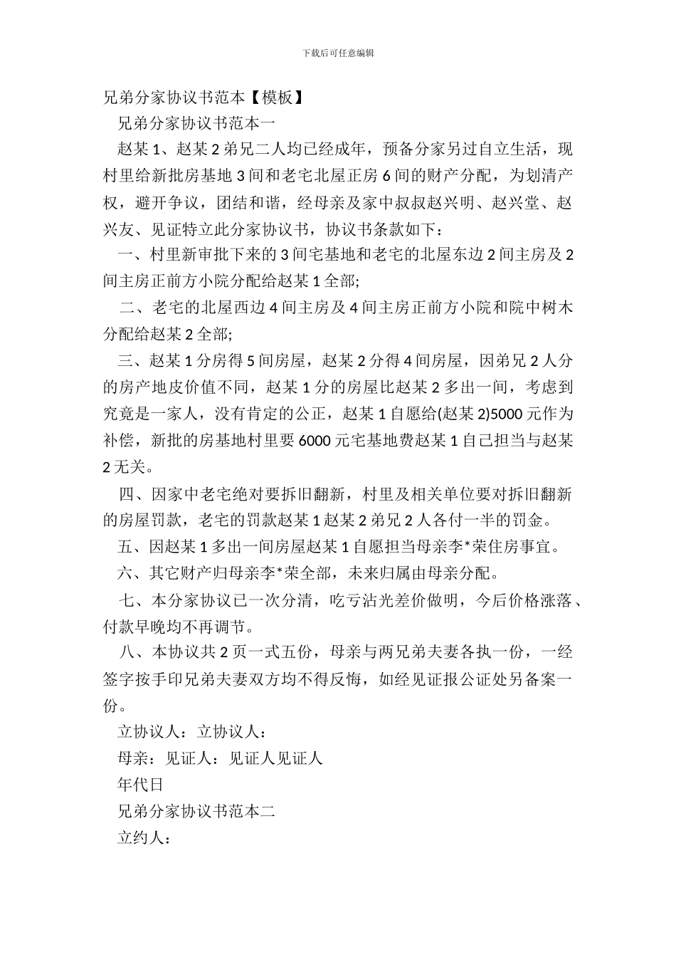 兄弟分家协议书范本_第2页