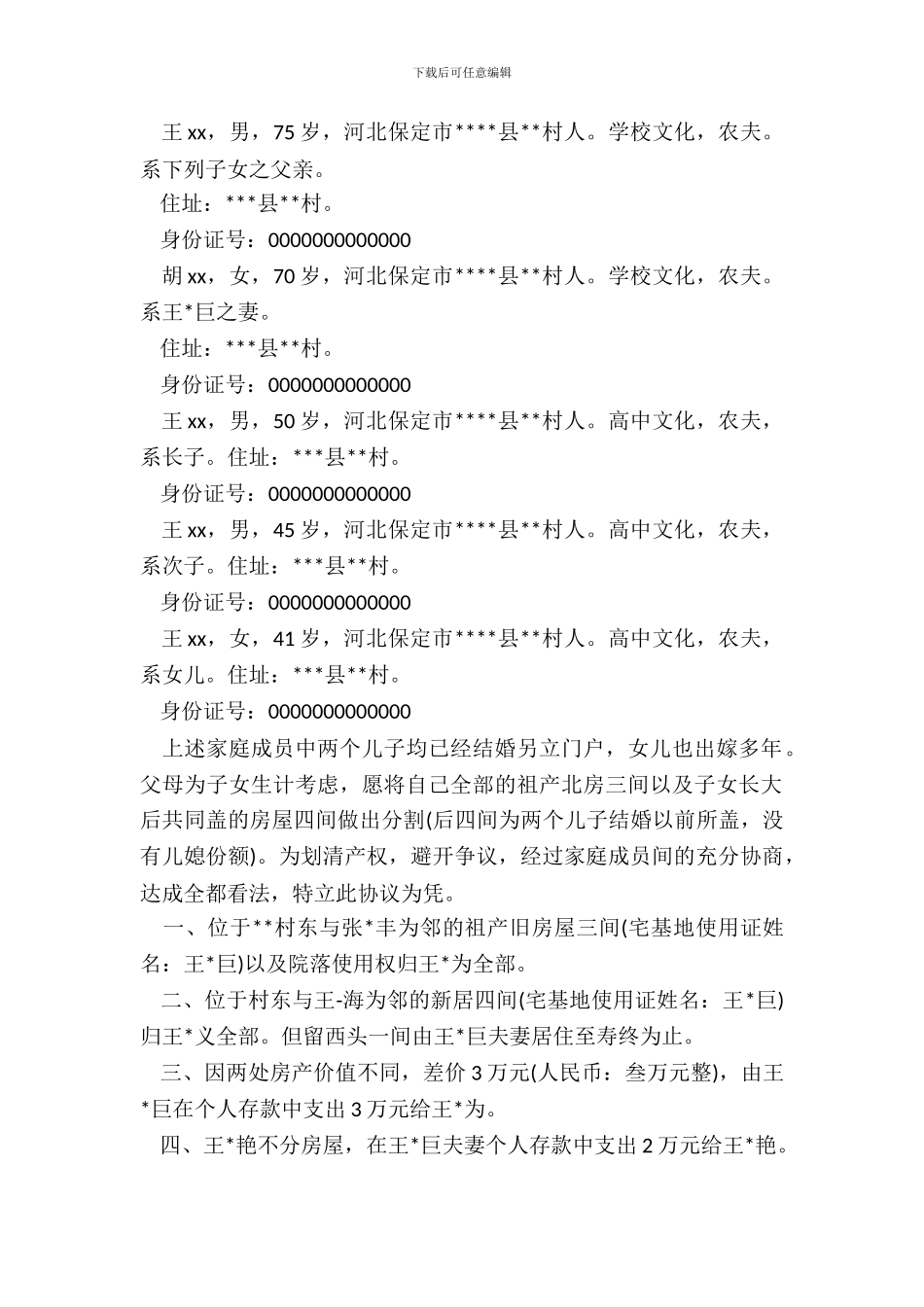 兄弟分家协议书范本_第3页