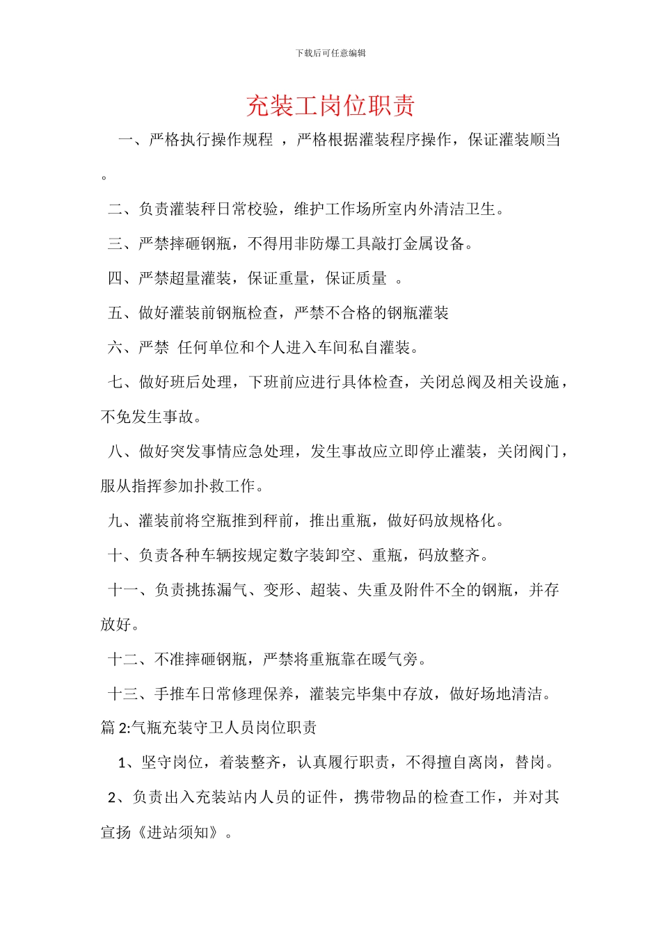 充装工岗位职责_第1页