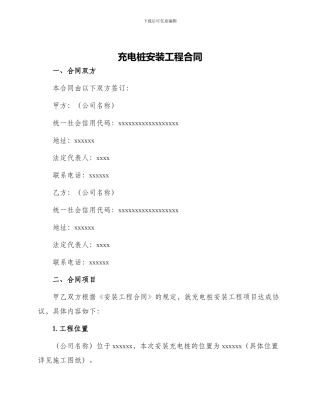 充电桩安装工程合同