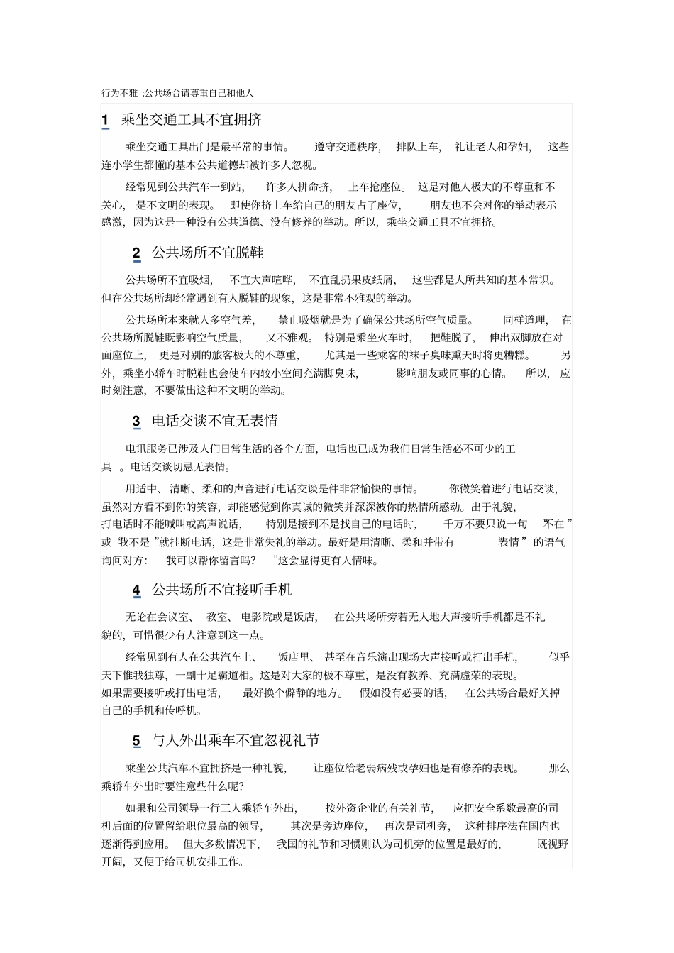 行为不雅公共场合请尊重自己和他人_第1页