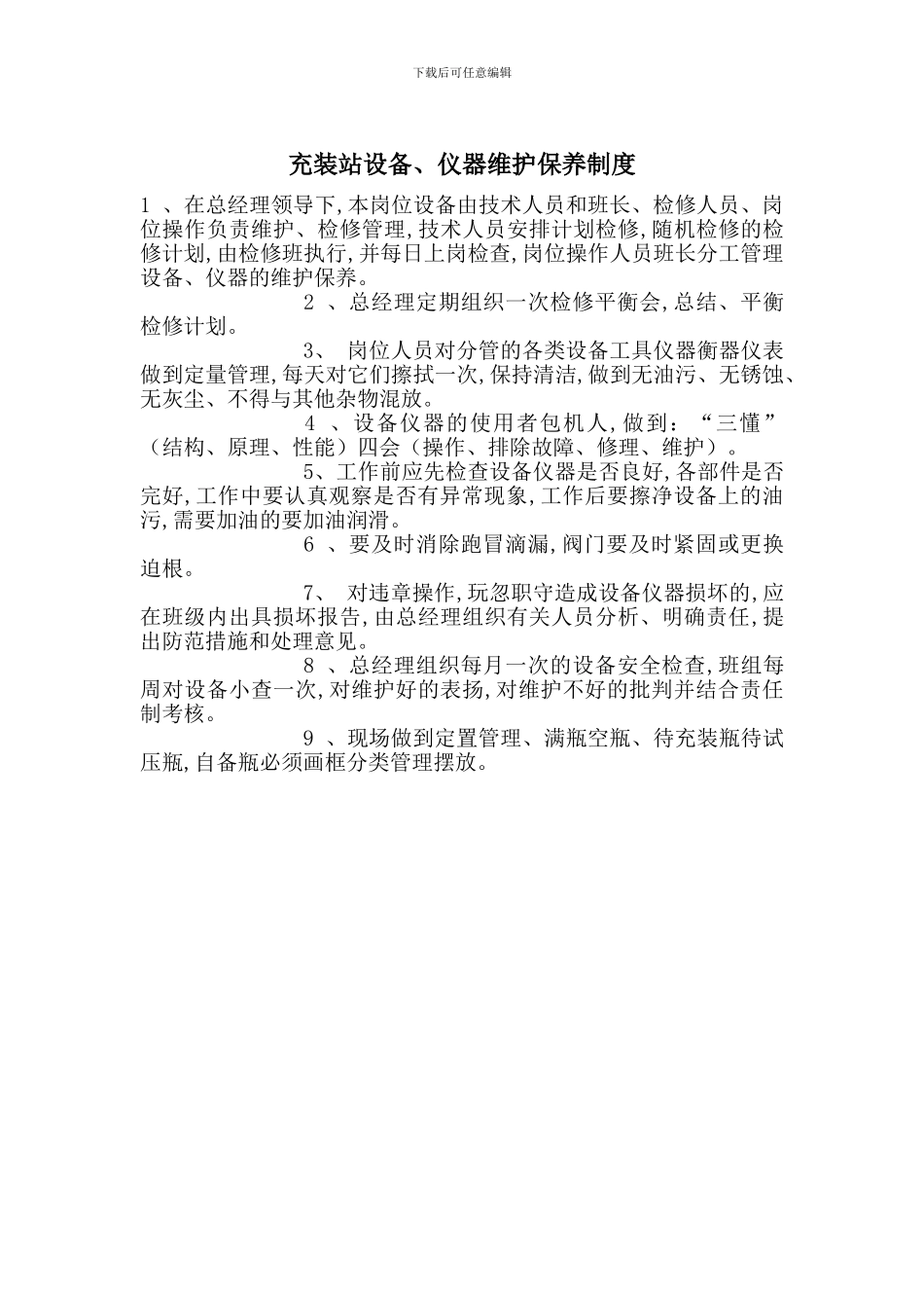 充装站设备、仪器维护保养制度_第1页