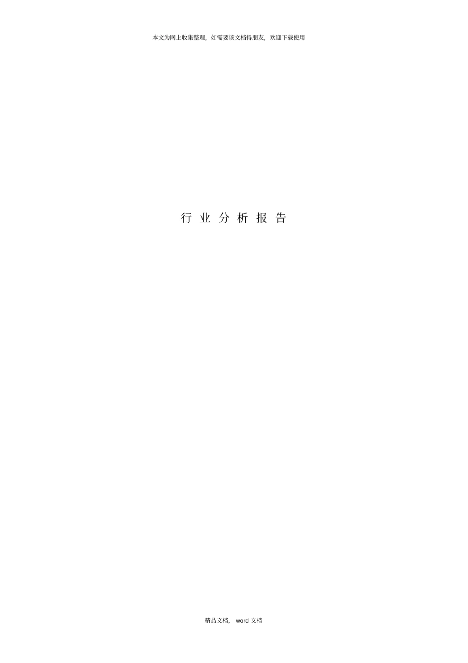 行业管理模式2021整理_第1页