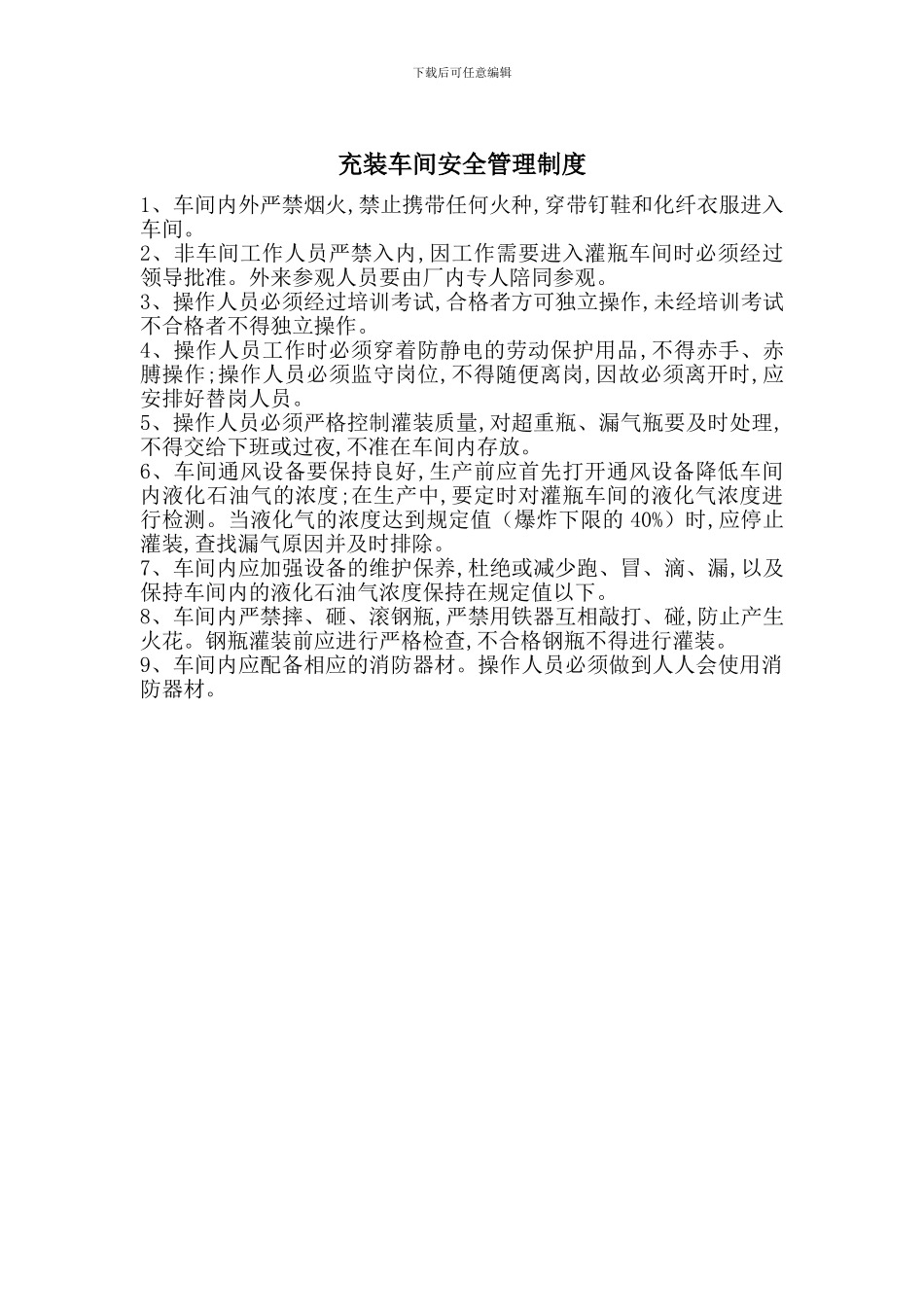 充装车间安全管理制度_第1页