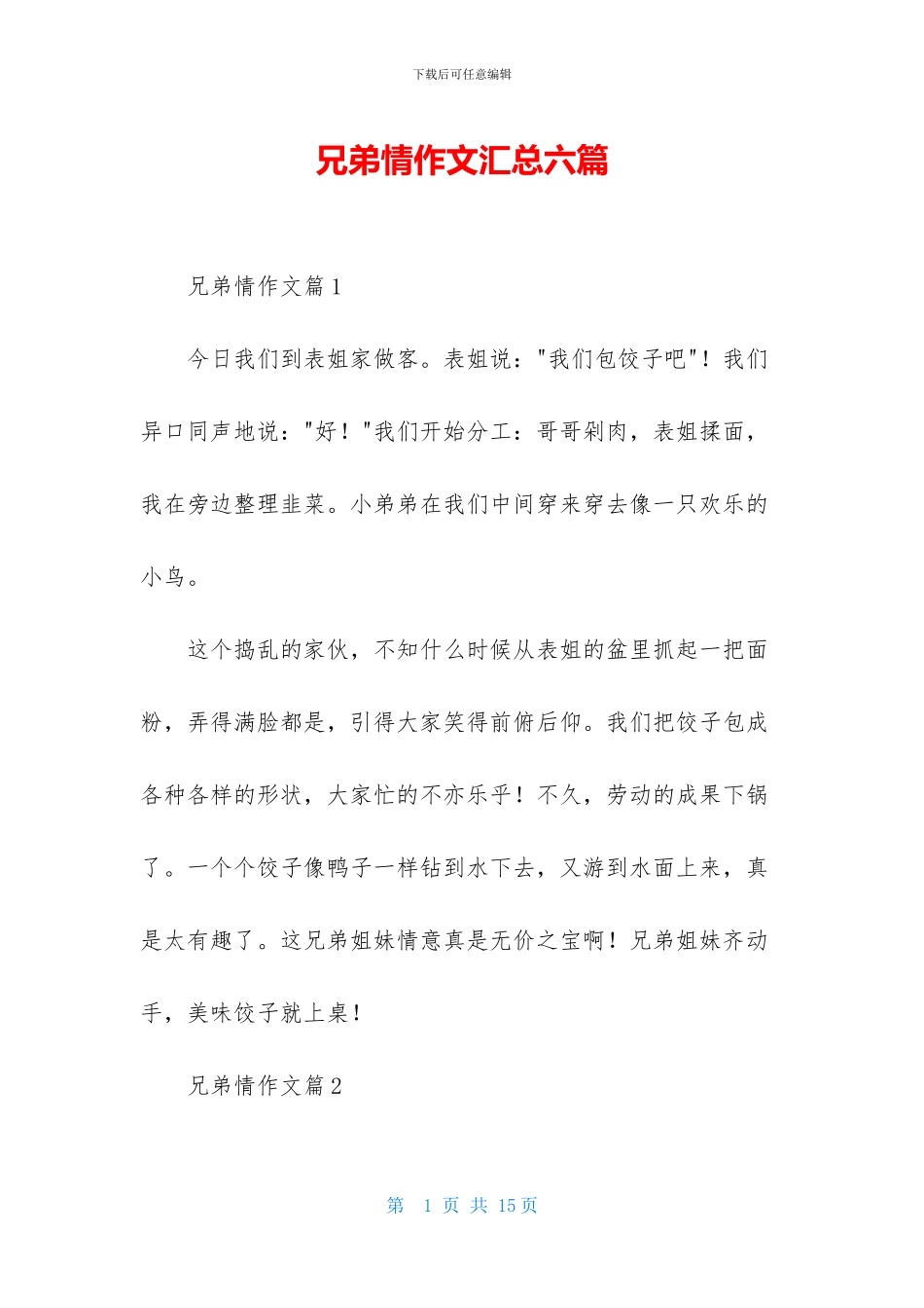 兄弟情作文汇总六篇_第1页